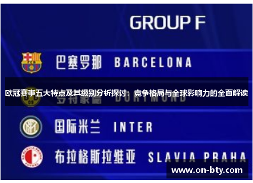 欧冠赛事五大特点及其级别分析探讨：竞争格局与全球影响力的全面解读