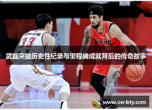 武磊突破历史性纪录与里程碑成就背后的传奇故事
