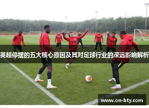 英超停摆的五大核心原因及其对足球行业的深远影响解析