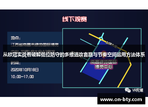 从欧冠实战看破解低位防守的多维进攻套路与节奏空间运用方法体系