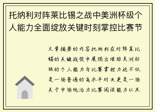 托纳利对阵莱比锡之战中美洲杯级个人能力全面绽放关键时刻掌控比赛节奏