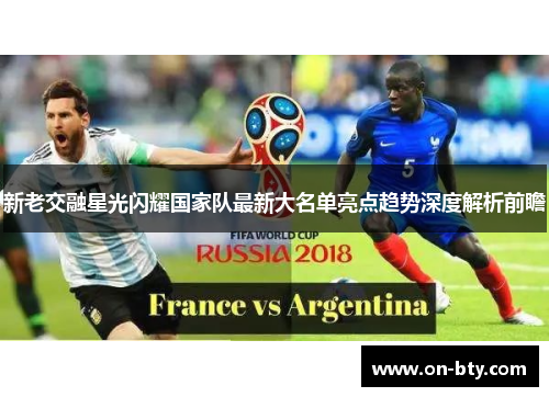 新老交融星光闪耀国家队最新大名单亮点趋势深度解析前瞻