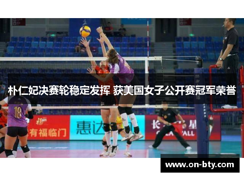 朴仁妃决赛轮稳定发挥 获美国女子公开赛冠军荣誉