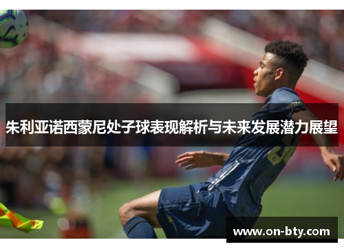 朱利亚诺西蒙尼处子球表现解析与未来发展潜力展望