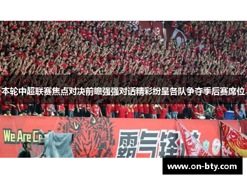 本轮中超联赛焦点对决前瞻强强对话精彩纷呈各队争夺季后赛席位