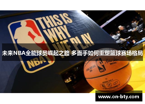 未来NBA全能球员崛起之路 多面手如何重塑篮球赛场格局