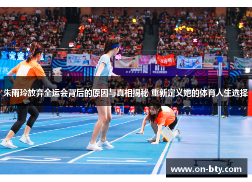 朱雨玲放弃全运会背后的原因与真相揭秘 重新定义她的体育人生选择