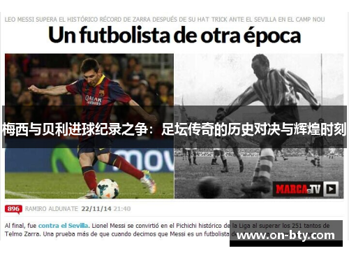 梅西与贝利进球纪录之争：足坛传奇的历史对决与辉煌时刻